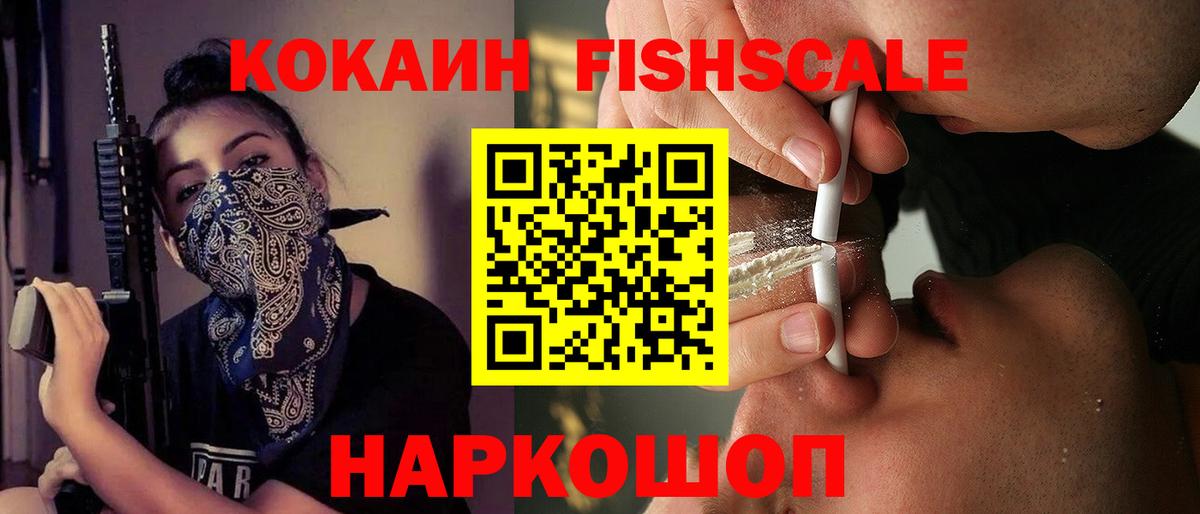 Алапаевск  COCAIN Fish Scale  Вход с VPN  КОКАИН Колумбийский 