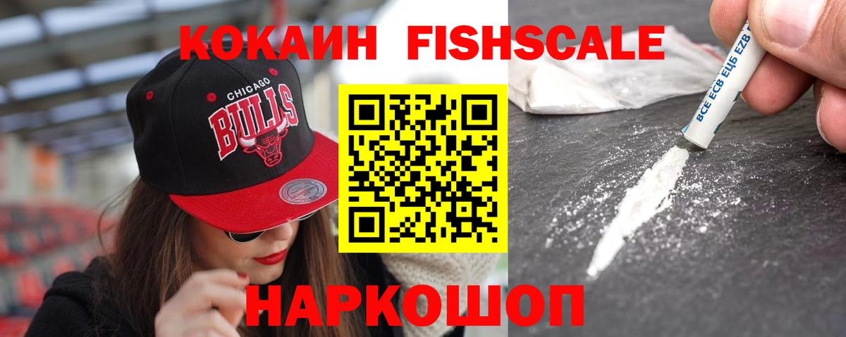 Кокаин Fish Scale Алапаевск