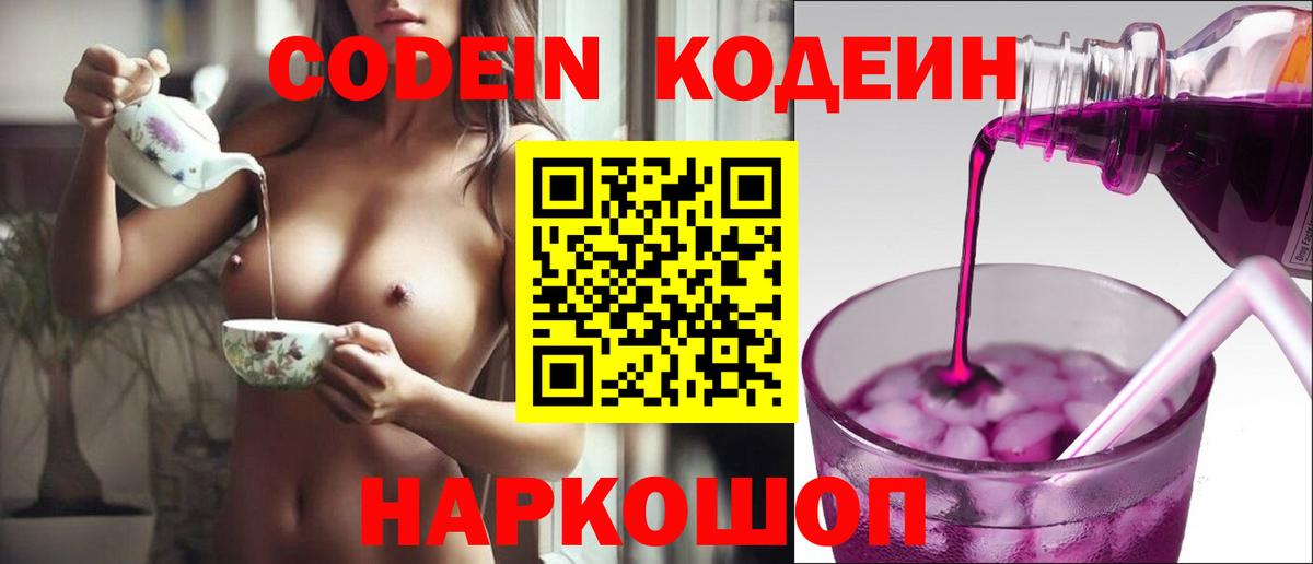 Кодеин Purple Drank Алапаевск