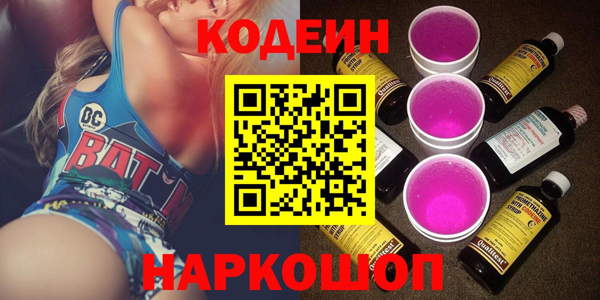 Кодеиновый сироп Lean напиток Lean (лин)  Codein Purple Drank  Вход с VPN  Алапаевск 